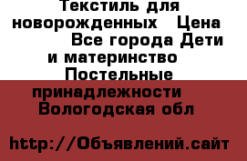 Текстиль для новорожденных › Цена ­ 1 500 - Все города Дети и материнство » Постельные принадлежности   . Вологодская обл.